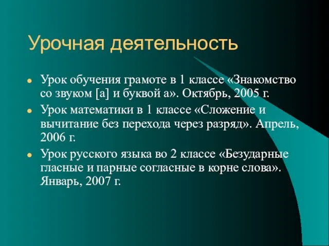 Урочная деятельность Урок обучения грамоте в 1 классе «Знакомство со звуком [а]