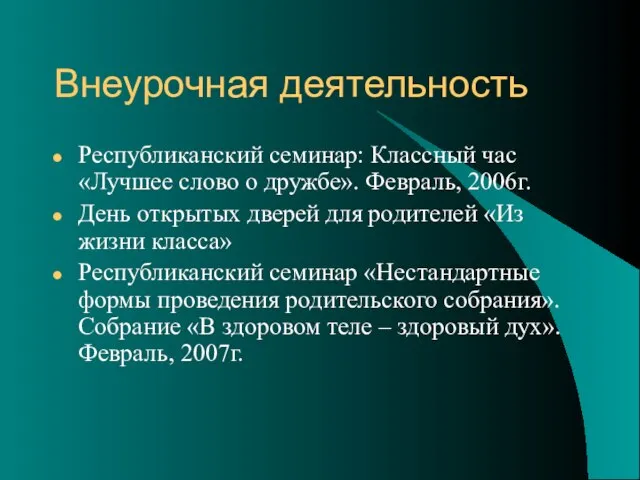 Внеурочная деятельность Республиканский семинар: Классный час «Лучшее слово о дружбе». Февраль, 2006г.