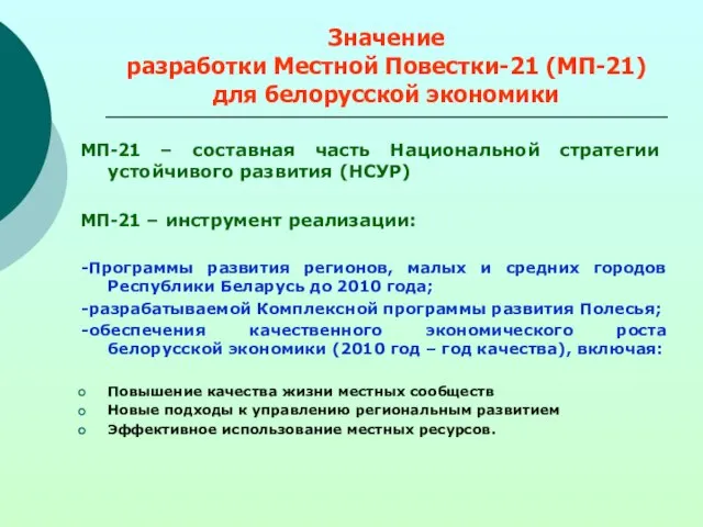Значение разработки Местной Повестки-21 (МП-21) для белорусской экономики МП-21 – составная часть