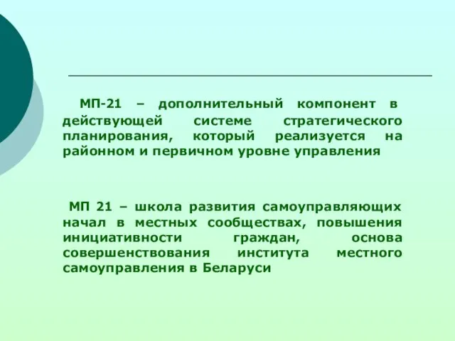 МП-21 – дополнительный компонент в действующей системе стратегического планирования, который реализуется на