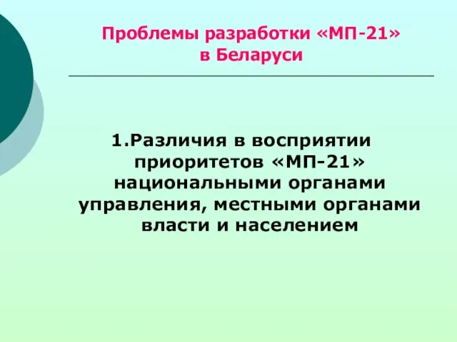 Проблемы разработки «МП-21» в Беларуси 1.Различия в восприятии приоритетов «МП-21» национальными органами