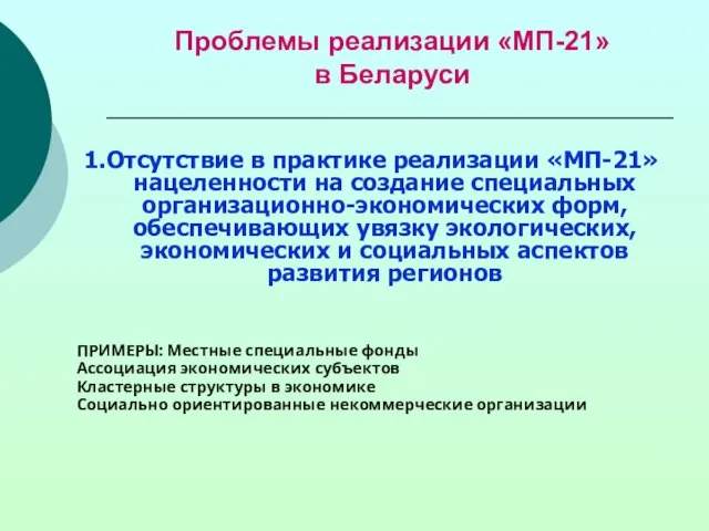 Проблемы реализации «МП-21» в Беларуси 1.Отсутствие в практике реализации «МП-21» нацеленности на