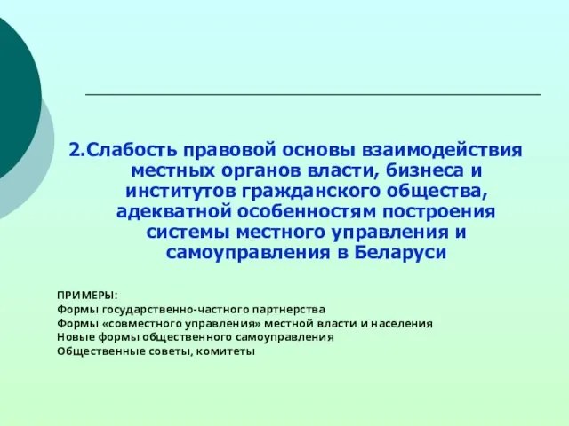 2.Слабость правовой основы взаимодействия местных органов власти, бизнеса и институтов гражданского общества,