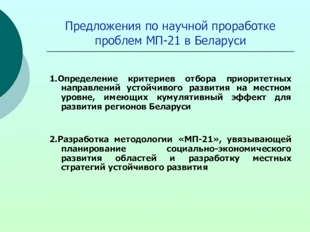 Предложения по научной проработке проблем МП-21 в Беларуси 1.Определение критериев отбора приоритетных