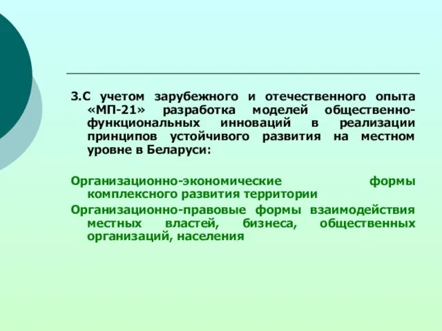 3.С учетом зарубежного и отечественного опыта «МП-21» разработка моделей общественно-функциональных инноваций в