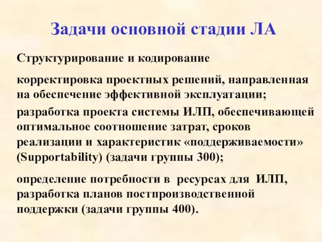 Задачи основной стадии ЛА корректировка проектных решений, направленная на обеспечение эффективной эксплуатации;