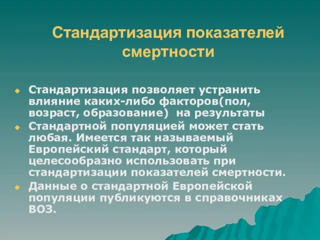 Стандартизация показателей смертности Стандартизация позволяет устранить влияние каких-либо факторов(пол, возраст, образование) на