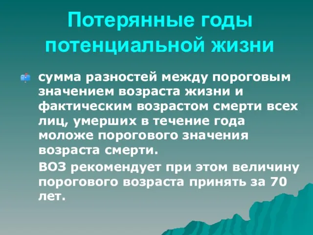 Потерянные годы потенциальной жизни сумма разностей между пороговым значением возраста жизни и