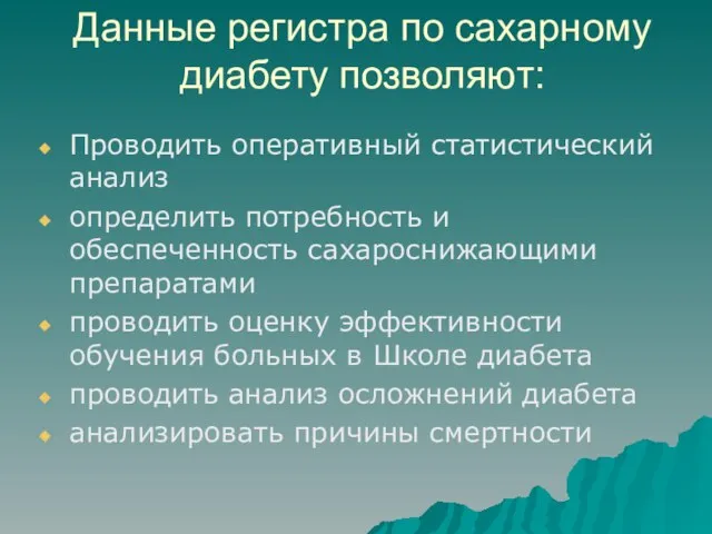 Данные регистра по сахарному диабету позволяют: Проводить оперативный статистический анализ определить потребность