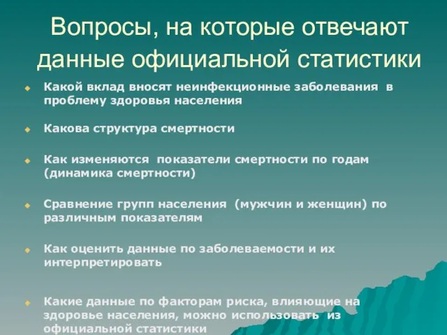 Вопросы, на которые отвечают данные официальной статистики Какой вклад вносят неинфекционные заболевания