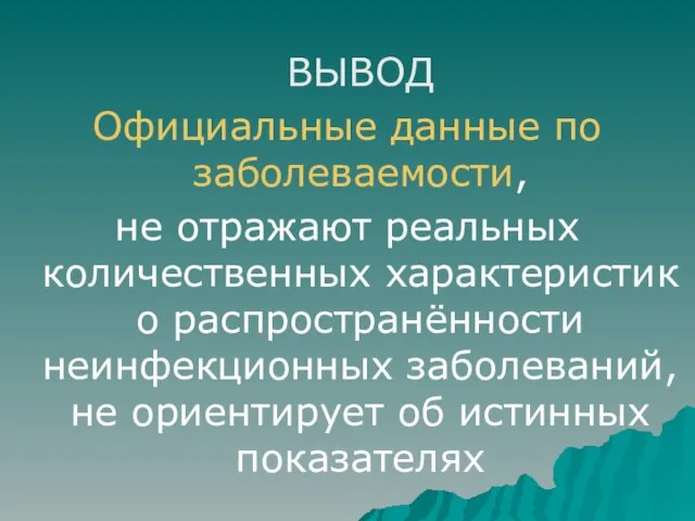 ВЫВОД Официальные данные по заболеваемости, не отражают реальных количественных характеристик о распространённости