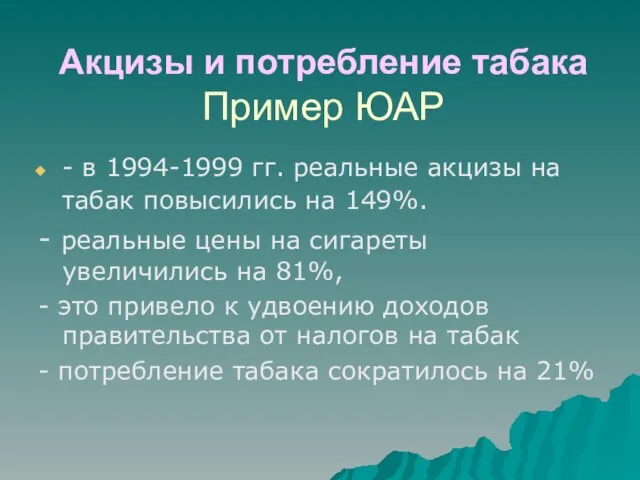 Акцизы и потребление табака Пример ЮАР - в 1994-1999 гг. реальные акцизы