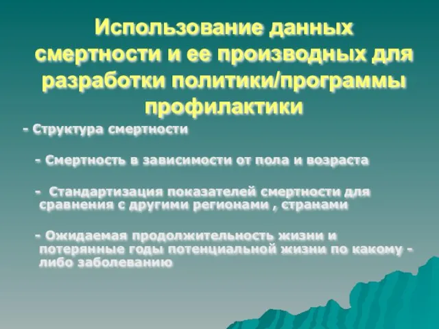 Использование данных смертности и ее производных для разработки политики/программы профилактики - Структура