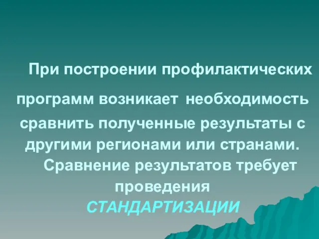 При построении профилактических программ возникает необходимость сравнить полученные результаты с другими регионами