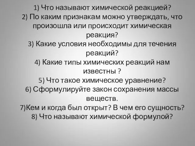 1) Что называют химической реакцией? 2) По каким признакам можно утверждать, что