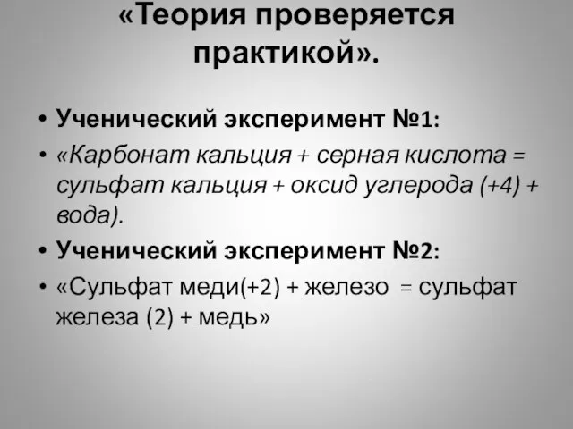 «Теория проверяется практикой». Ученический эксперимент №1: «Карбонат кальция + серная кислота =