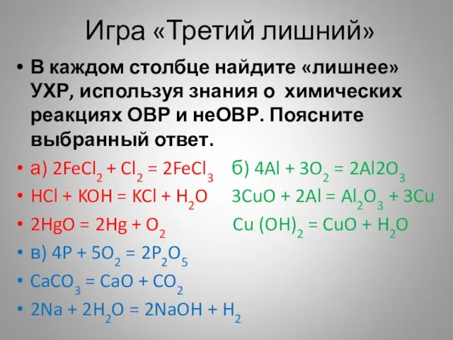 Игра «Третий лишний» В каждом столбце найдите «лишнее» УХР, используя знания о