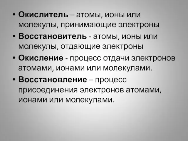 Окислитель – атомы, ионы или молекулы, принимающие электроны Восстановитель - атомы, ионы