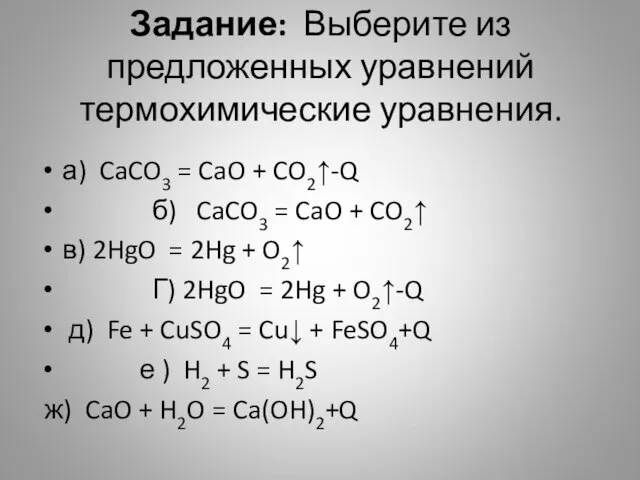 Задание: Выберите из предложенных уравнений термохимические уравнения. а) CaCO3 = CaO +