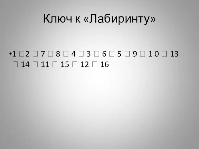 Ключ к «Лабиринту» 1 ?2 ? 7 ? 8 ? 4 ?