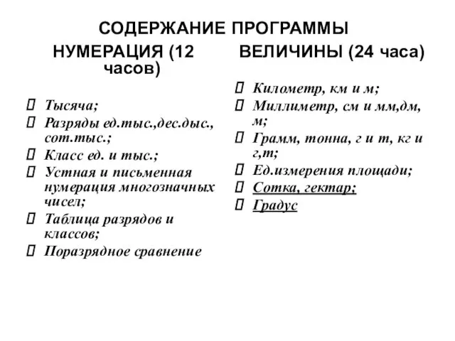 СОДЕРЖАНИЕ ПРОГРАММЫ НУМЕРАЦИЯ (12 часов) Тысяча; Разряды ед.тыс.,дес.дыс.,сот.тыс.; Класс ед. и тыс.;