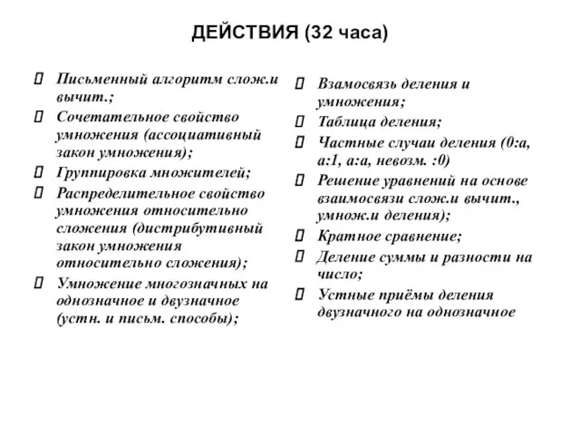 ДЕЙСТВИЯ (32 часа) Письменный алгоритм слож.и вычит.; Сочетательное свойство умножения (ассоциативный закон