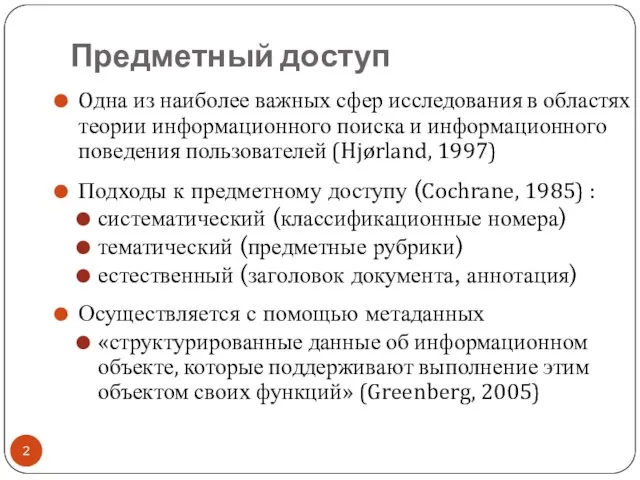 Предметный доступ Oдна из наиболее важных сфер исследования в областях теории информационного