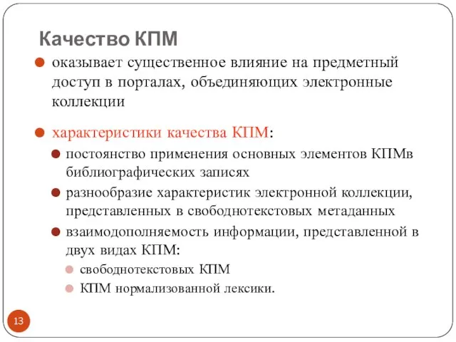 Качество КПМ оказывает существенное влияние на предметный доступ в порталах, объединяющих электронные