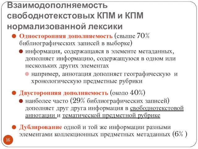 Взаимодополняемость свободнотекстовых КПМ и КПМ нормализованной лексики Односторонняя дополняемость (свыше 70% библиографических