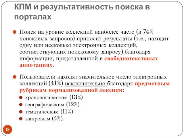 КПМ и результативность поиска в порталах Поиск на уровне коллекций наиболее часто