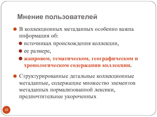 Мнение пользователей В коллекционных метаданных особенно важна информация об: источниках происхождения коллекции,