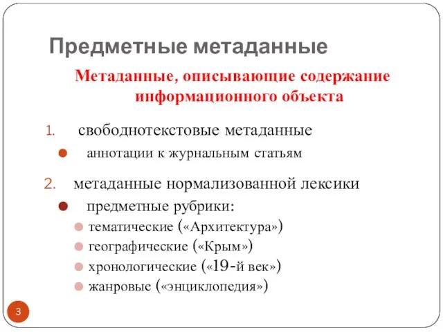 Предметные метаданные Метаданные, описывающие содержание информационного объекта свободнотекстовые метаданные аннотации к журнальным