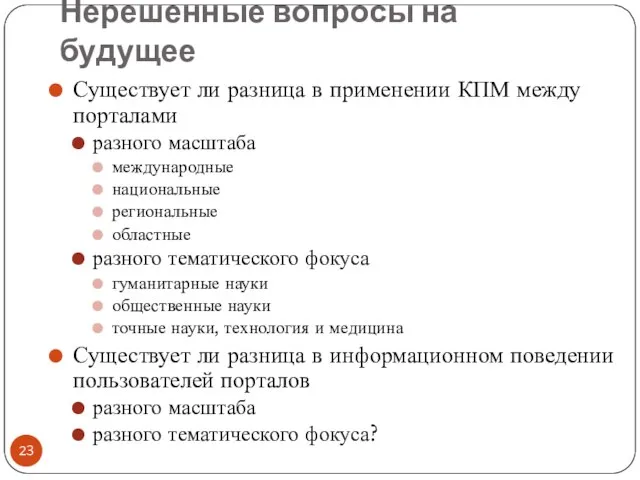 Нерешенные вопросы на будущее Существует ли разница в применении КПМ между порталами