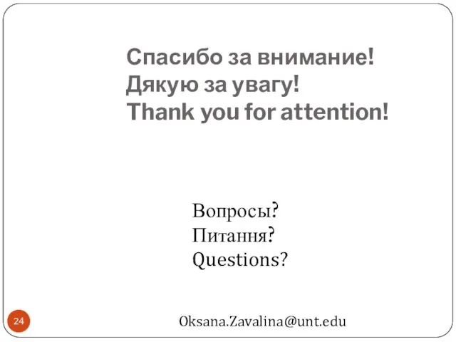 Спасибо за внимание! Дякую за увагу! Thank you for attention! Вопросы? Питання? Questions? Oksana.Zavalina@unt.edu