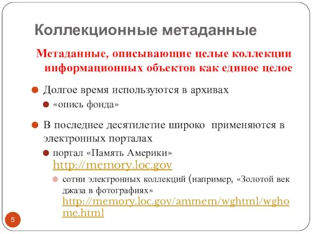 Коллекционные метаданные Метаданные, описывающие целые коллекции информационных объектов как единое целое Долгое