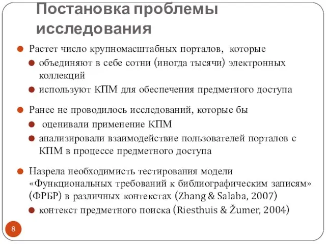 Постановка проблемы исследования Растет число крупномасштабных порталов, которые объединяют в себе сотни