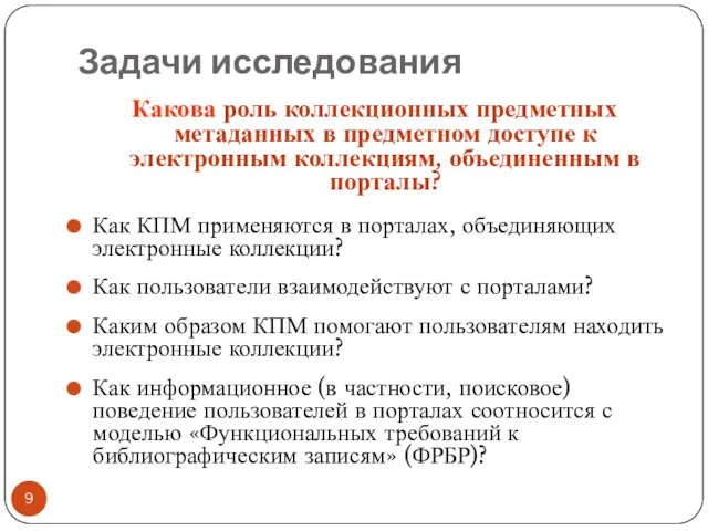 Задачи исследования Какова роль коллекционных предметных метаданных в предметном доступе к электронным