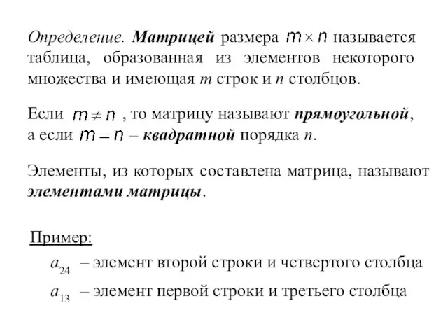 Элементы, из которых составлена матрица, называют элементами матрицы. Пример: – элемент первой