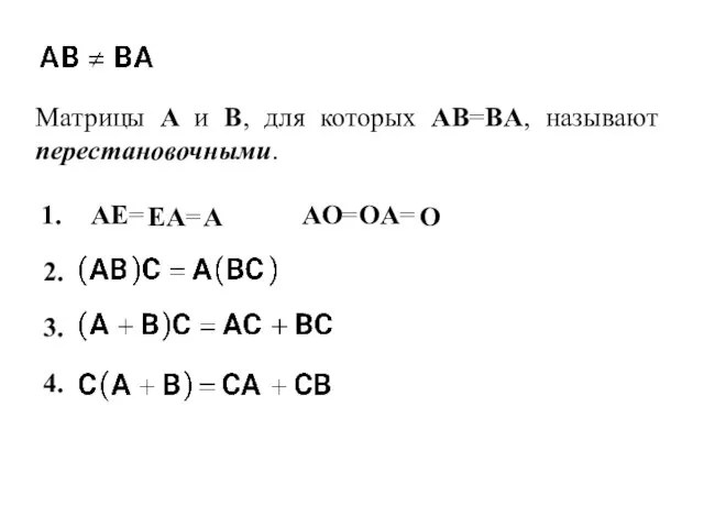 Матрицы A и B, для которых AB=BA, называют перестановочными. 1. 2. 3.