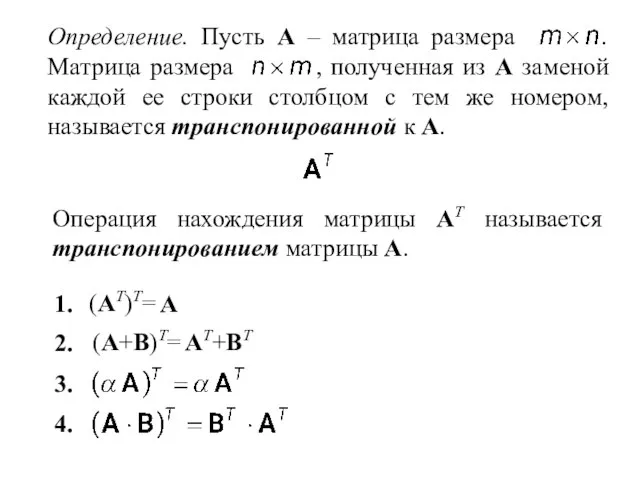 Определение. Пусть A – матрица размера . Матрица размера , полученная из