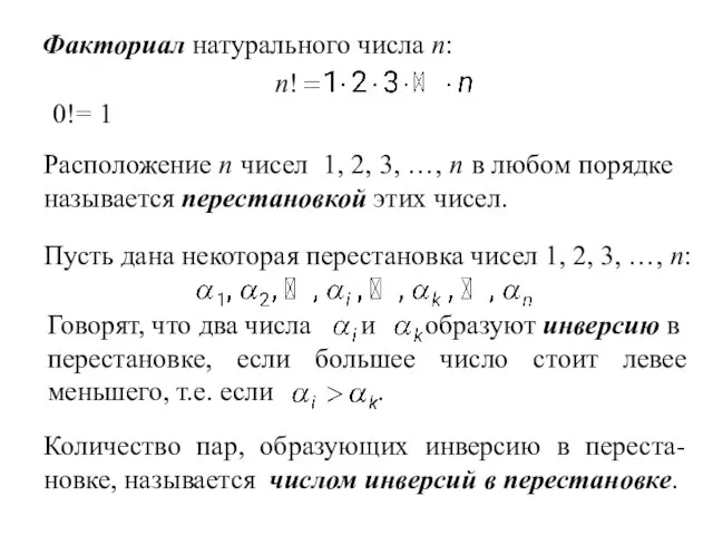 Факториал натурального числа n: n! 0!= 1 Расположение n чисел 1, 2,