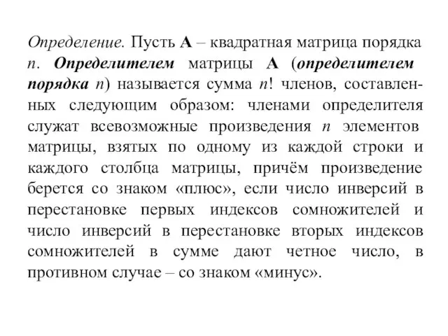 Определение. Пусть A – квадратная матрица порядка n. Определителем матрицы A (определителем