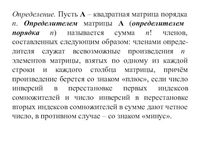 Определение. Пусть A – квадратная матрица порядка n. Определителем матрицы A (определителем