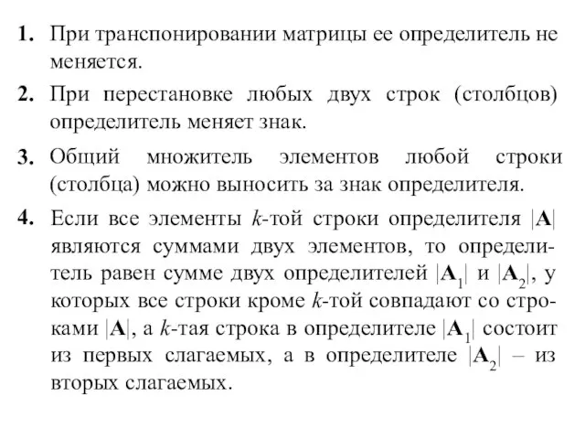 Если все элементы k-той строки определителя |A| являются суммами двух элементов, то