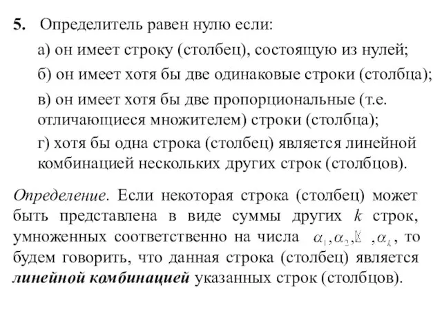 5. Определитель равен нулю если: а) он имеет строку (столбец), состоящую из