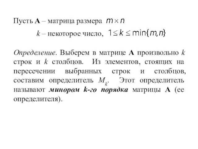 Пусть A – матрица размера k – некоторое число, Определение. Выберем в