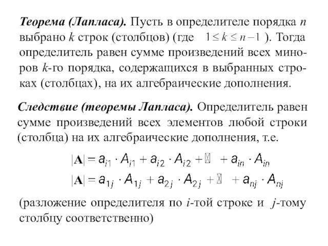 Следствие (теоремы Лапласа). Определитель равен сумме произведений всех элементов любой строки (столбца)