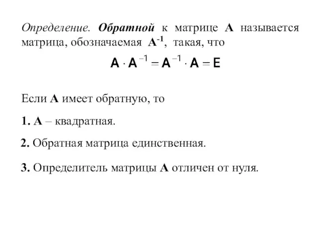 Если А имеет обратную, то 1. А – квадратная. 2. Обратная матрица