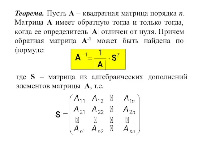 Теорема. Пусть А – квадратная матрица порядка n. Матрица A имеет обратную