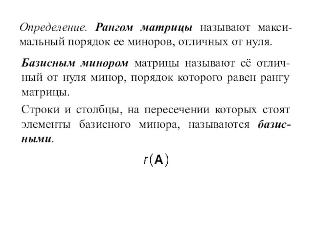 Определение. Рангом матрицы называют макси-мальный порядок ее миноров, отличных от нуля. Базисным